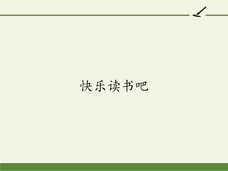 人教版（部编版）小学语文一年级下册 快乐读书吧  课件1第1页