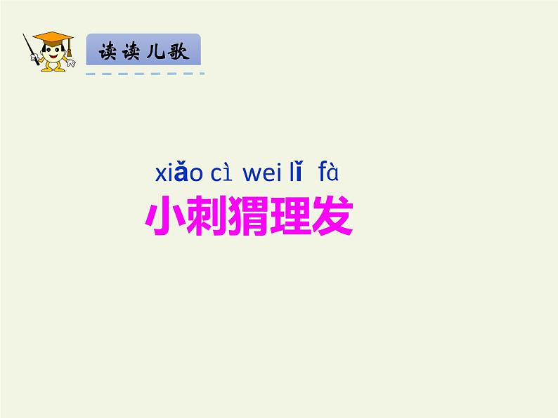 人教版（部编版）小学语文一年级下册 快乐读书吧  课件1第6页