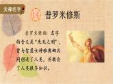 部编版语文四年级上册 14 普罗米修斯 课件