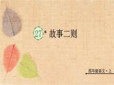 部编版语文四年级上册 27 故事二则 课件
