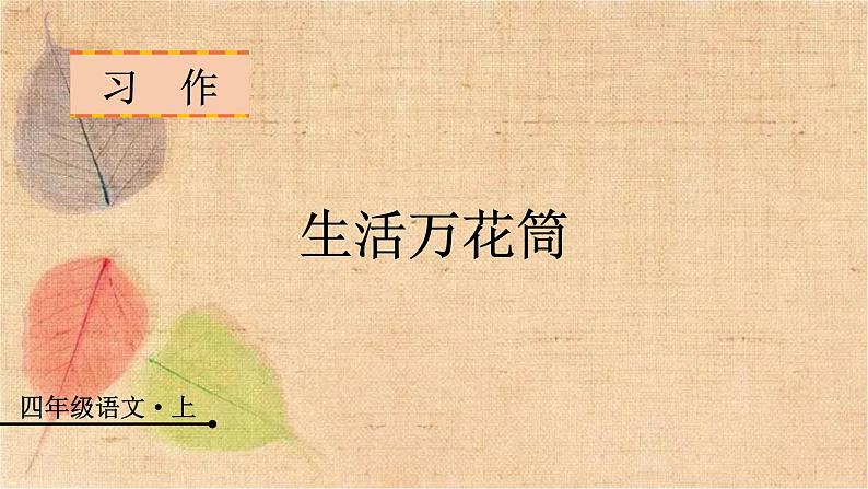 部编版语文四年级上册 习作五  生活万花筒 课件第1页