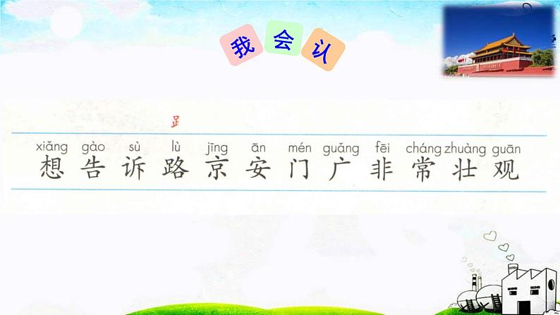 人教版（部编版）小学语文一年级下册 2 我多想去看看  课件05