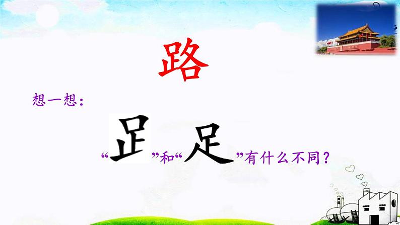 人教版（部编版）小学语文一年级下册 2 我多想去看看  课件06