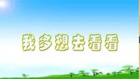 小学语文人教部编版一年级下册2 我多想去看看图文ppt课件