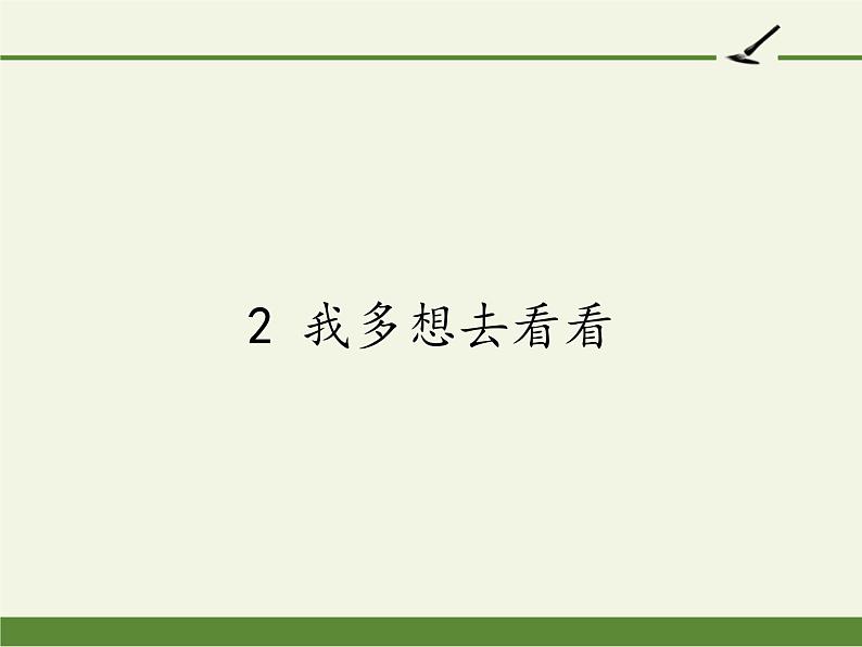 人教版（部编版）小学语文一年级下册 2 我多想去看看  课件3第1页