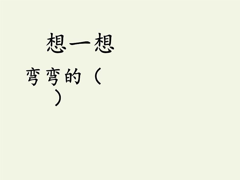 人教版（部编版）小学语文一年级下册 2 我多想去看看  课件4第7页