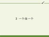 人教版（部编版）小学语文一年级下册 3 一个接一个   课件1