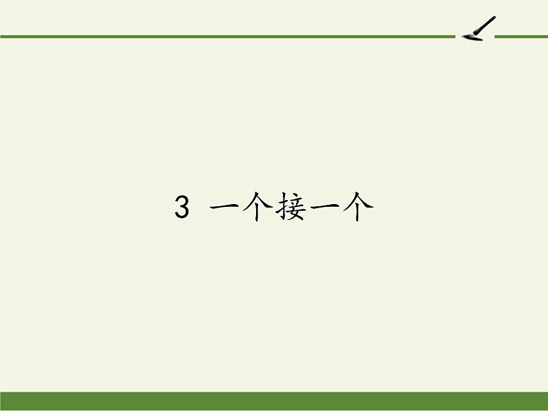 人教版（部编版）小学语文一年级下册 3 一个接一个   课件1第1页