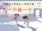 人教版（部编版）小学语文一年级下册 3 一个接一个   课件2