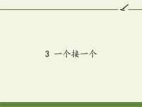 人教部编版一年级下册3 一个接一个教案配套课件ppt