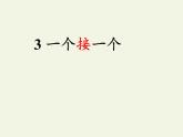 人教版（部编版）小学语文一年级下册 3 一个接一个   课件4