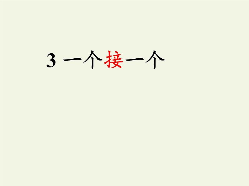 人教版（部编版）小学语文一年级下册 3 一个接一个   课件4第1页