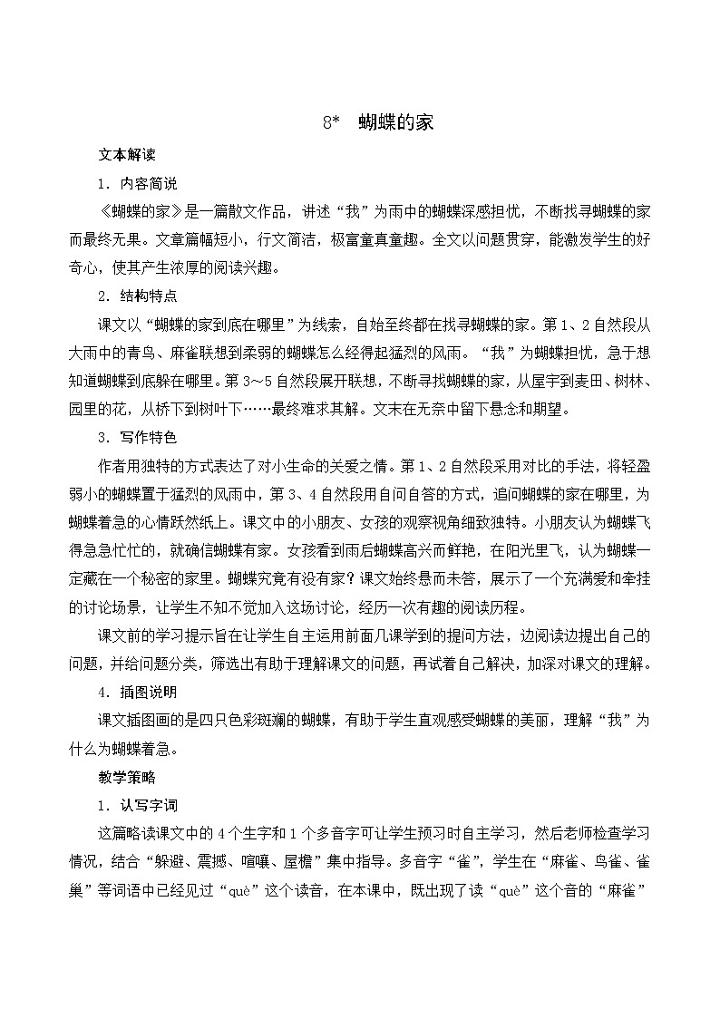 人教版语文四年级上册 第二单元 8《蝴蝶的家》备课教案第1页