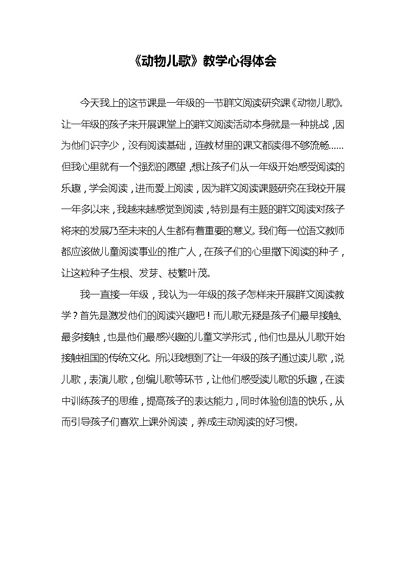 人教版语文一年级下册识字二5 动物儿歌 教学反思第1页