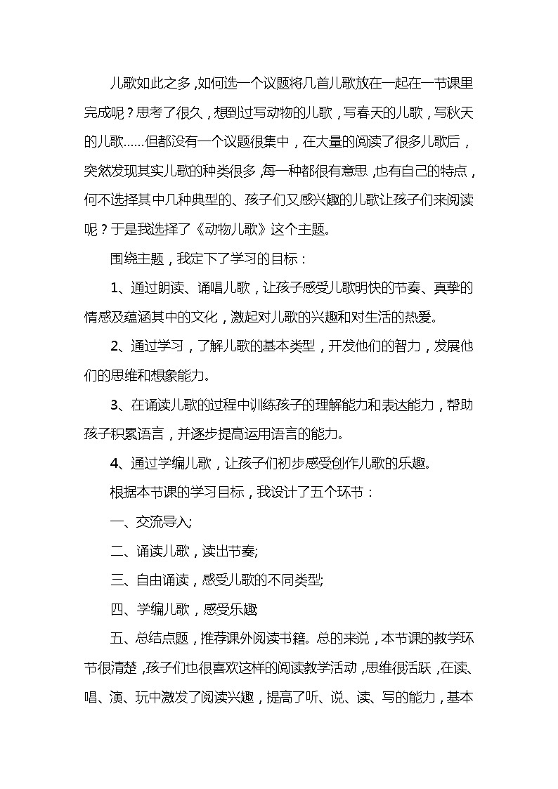 人教版语文一年级下册识字二5 动物儿歌 教学反思第2页