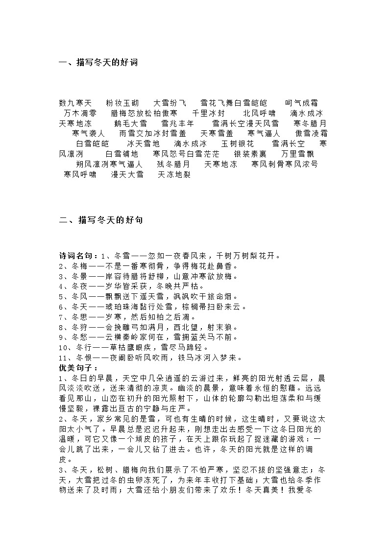小学语文描写冬天的好词、美句和例文大全第1页