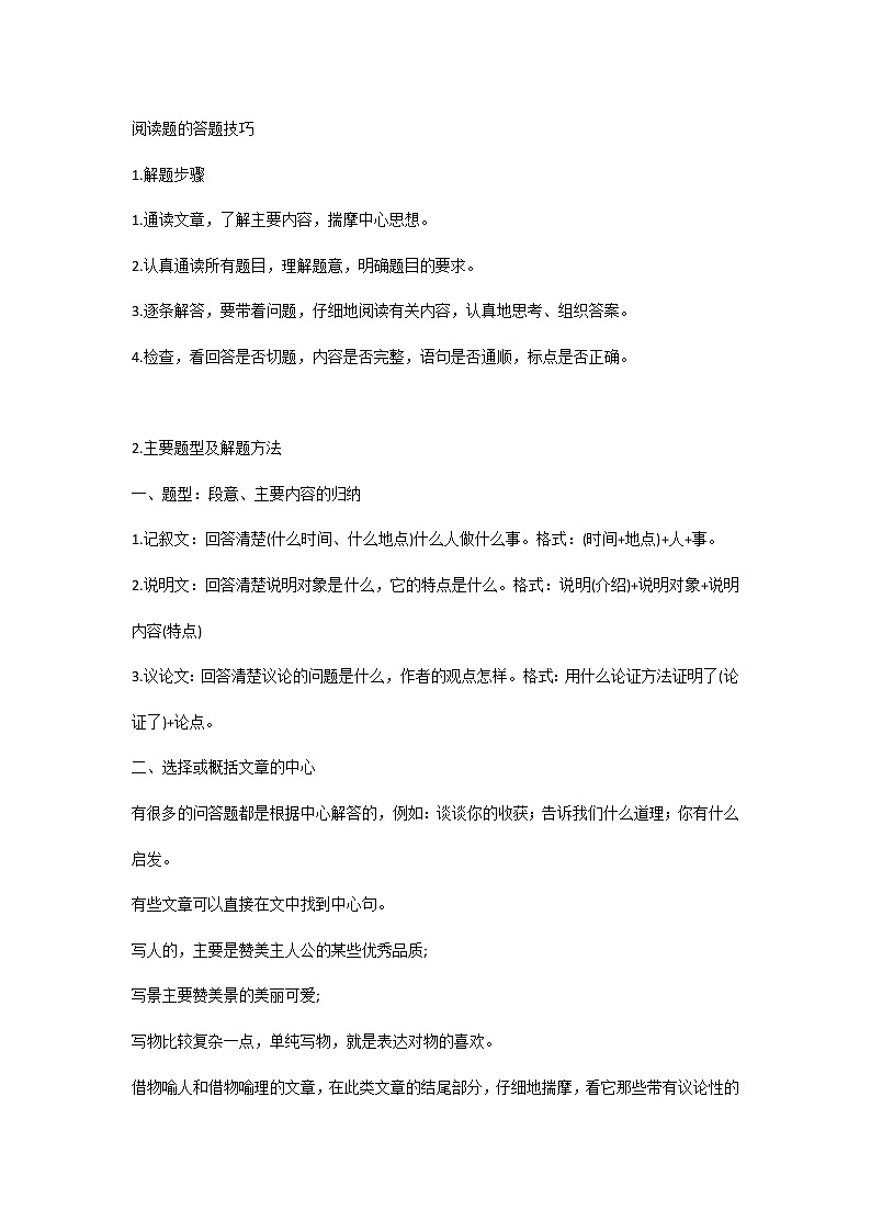 小学语文阅读题的答题技巧第1页