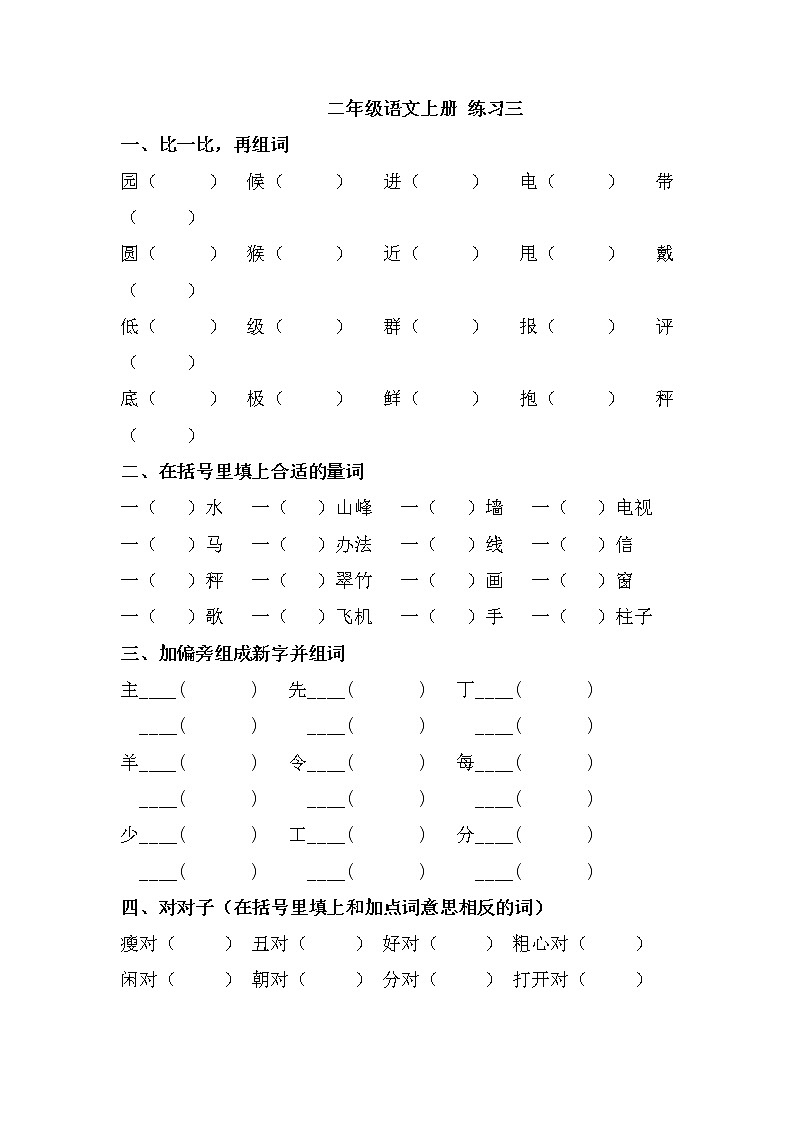 统编版小学语文 二年级上册 课文2  第三单元（单元测试）（无答案）第1页