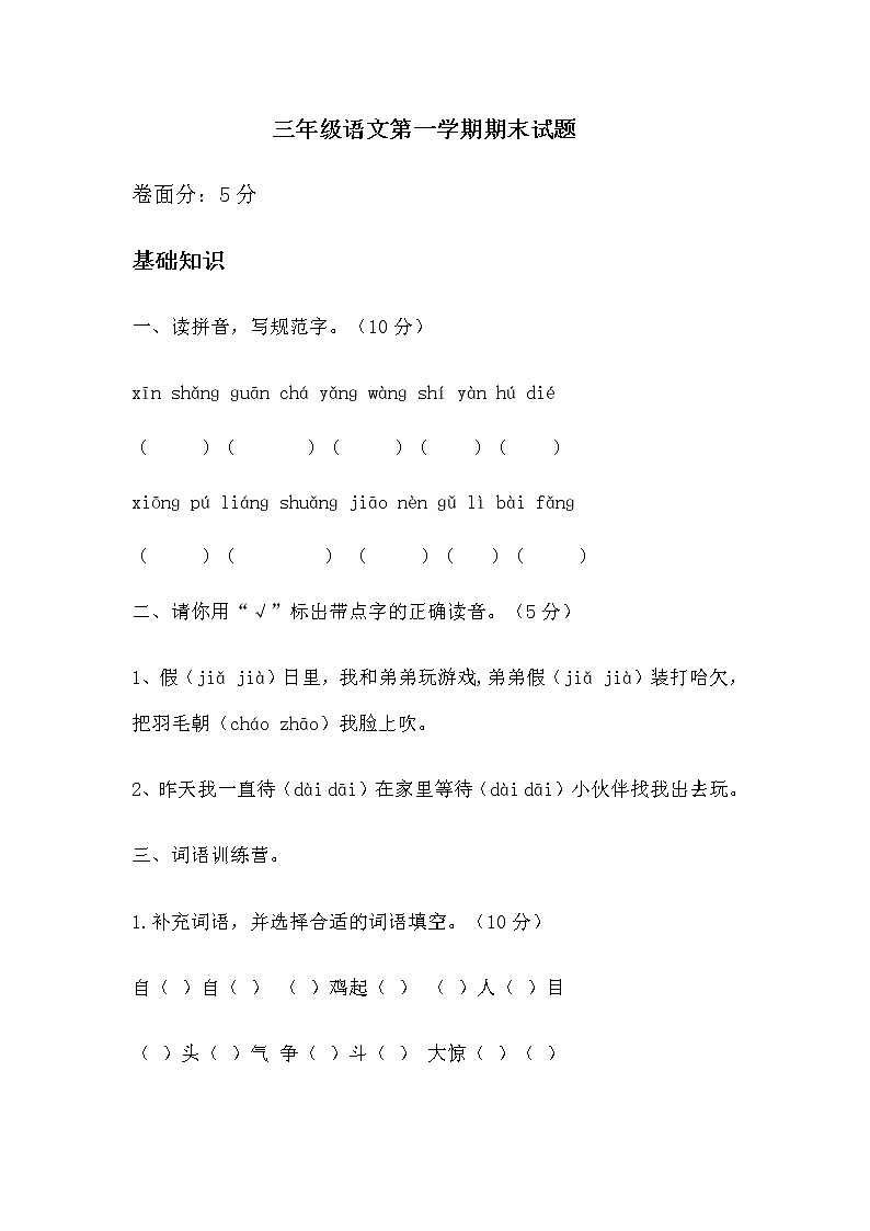 统编版小学语文三年级上册期末试题（无答案）第1页