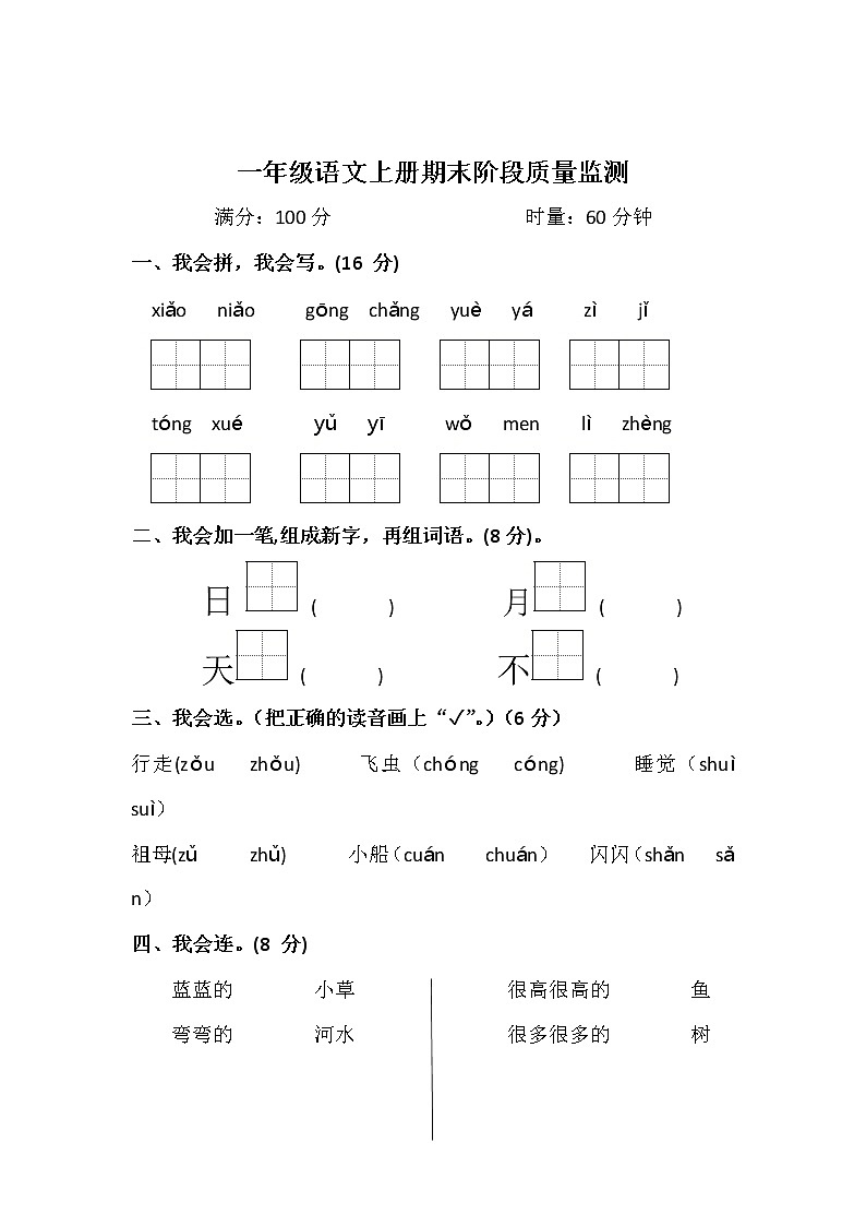 统编版一年级语文上册期末阶段质量监测（无答案）01