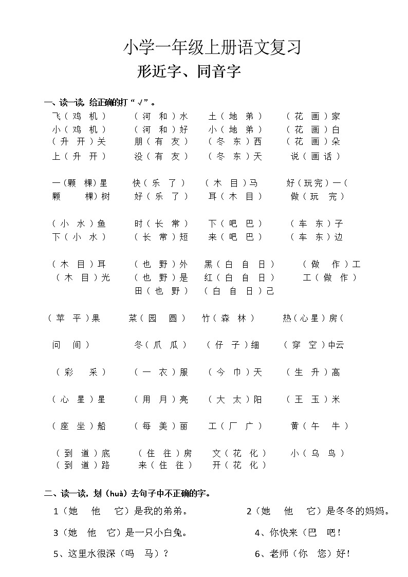统编版语文一年级上册 形近字、同音字试题练习(无答案)第1页
