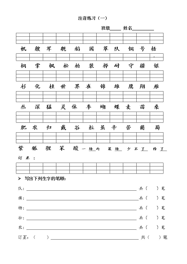 统编版语文二年级上册 注音练习（试题）（ 无答案）01
