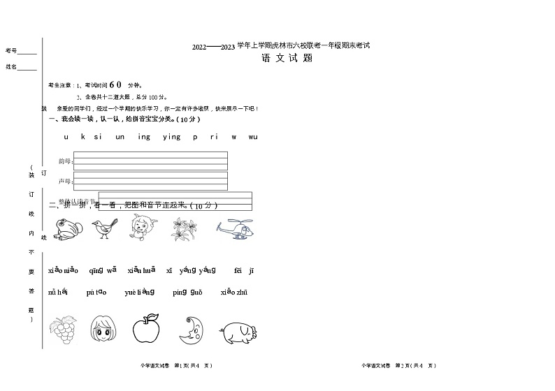 黑龙江鸡西市虎林市六校联考2022-2023学年一年级上学期期末语文考试01