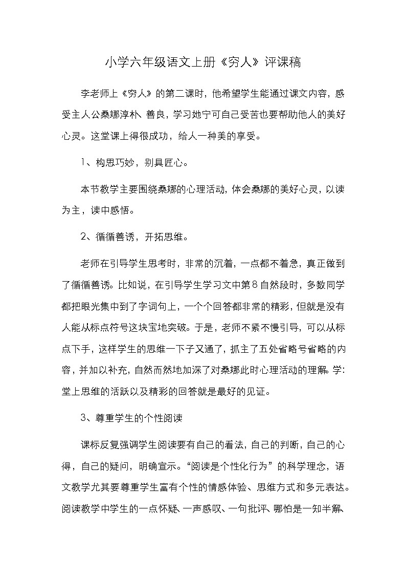 部编版小学六年级语文上册第四单元14《穷人》评课稿第1页