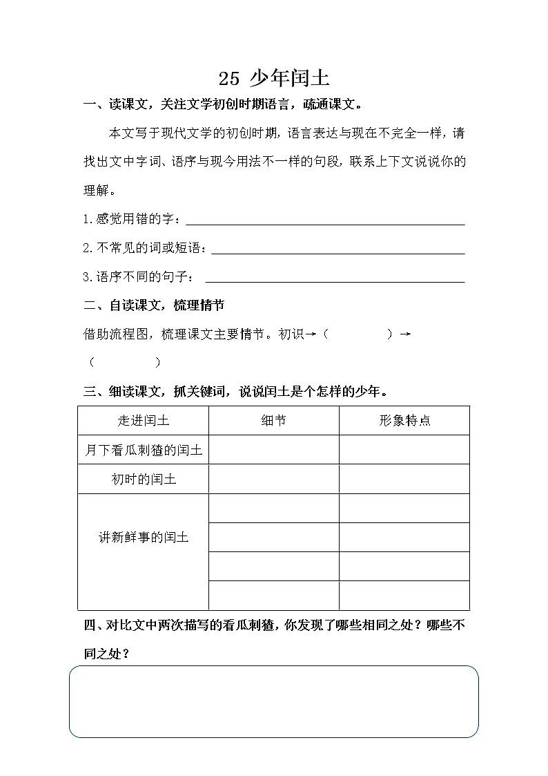 部编版小学语文六年级上册 第八单元 25《少年闰土》学案第1页