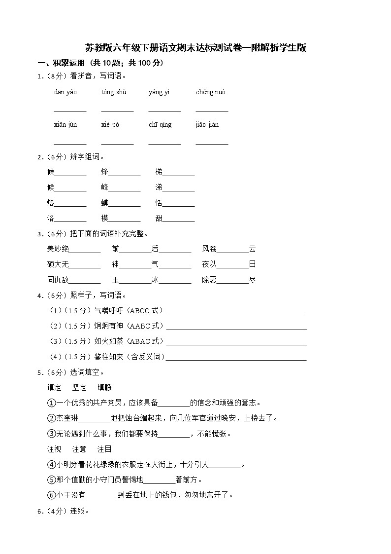 苏教版六年级下册语文期末达标测试卷一附解析学生版第1页