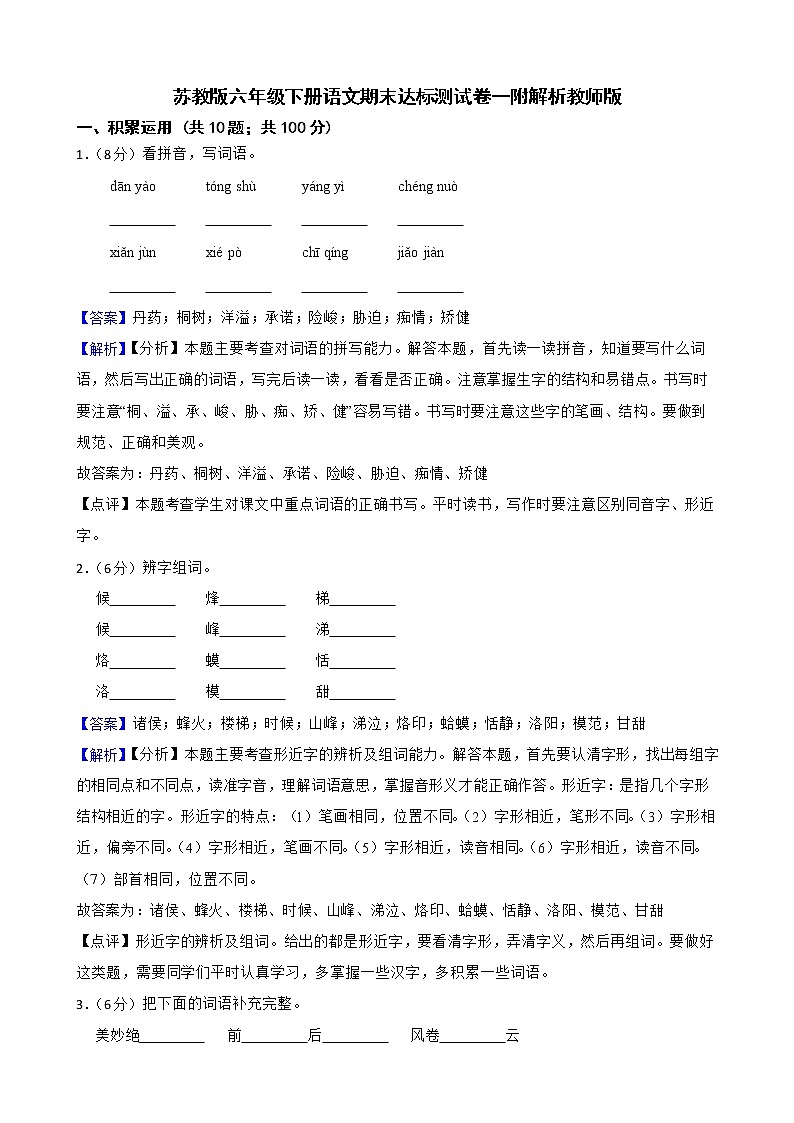苏教版六年级下册语文期末达标测试卷一附解析教师版第1页
