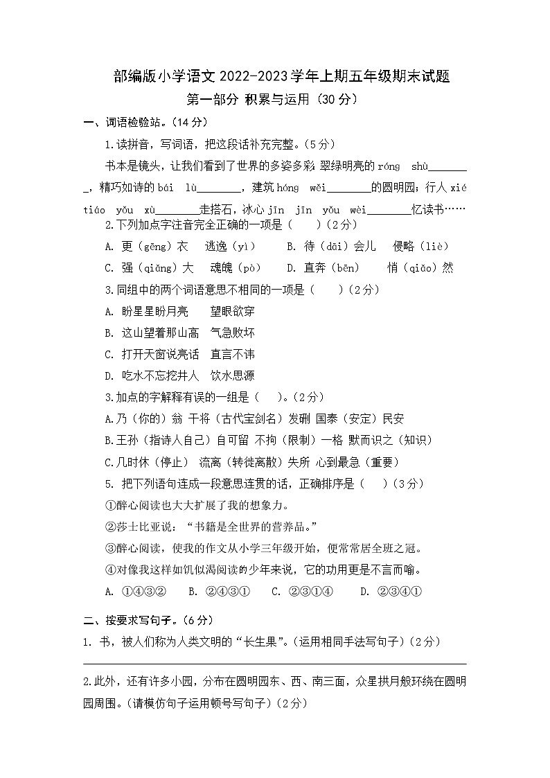 部编版2022-2023学年五年级语文上期期末测试卷可下载打印（附答案）第1页