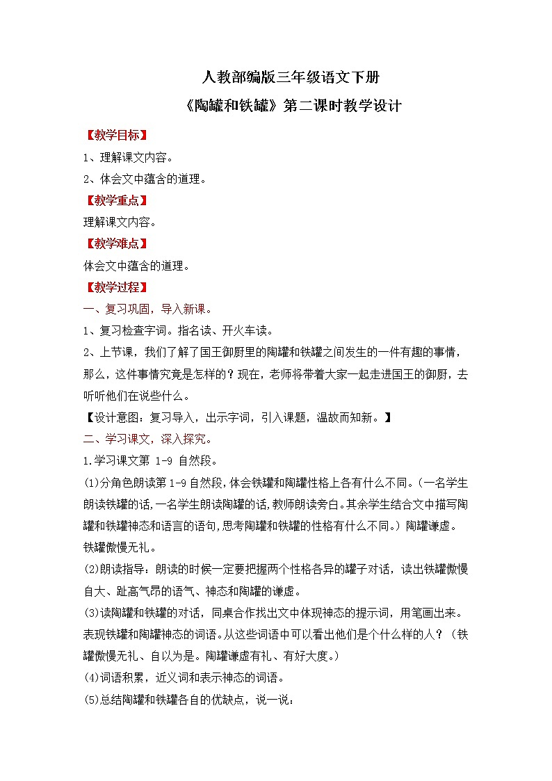 人教部编版三年级语文下册 陶罐和铁罐 第二课时教学设计(1)第1页