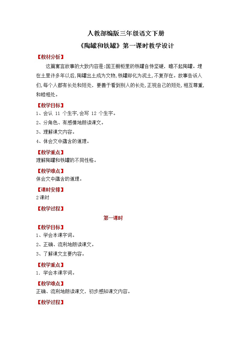 人教部编版小学语文三年级下册 陶罐和铁罐 第一课时教学设计第1页