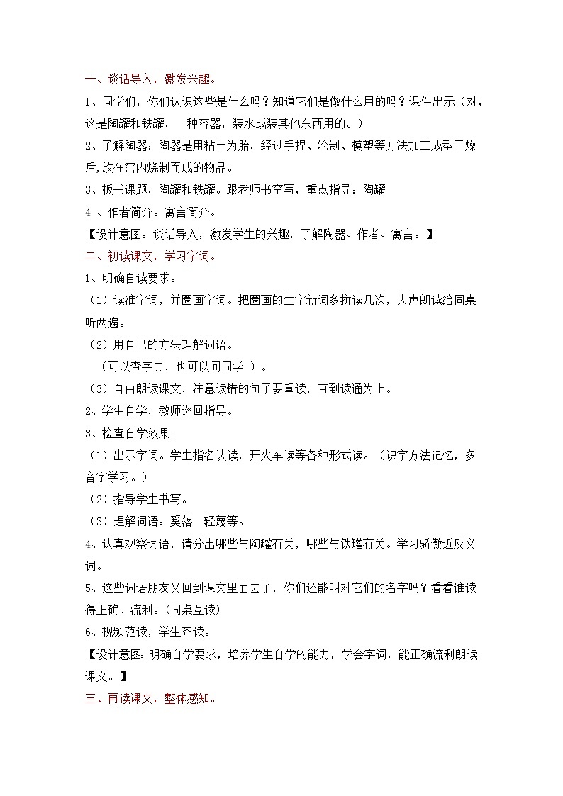 人教部编版小学语文三年级下册 陶罐和铁罐 第一课时教学设计第2页