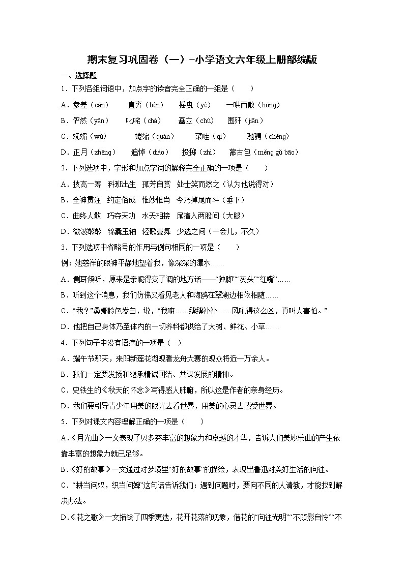 期末复习巩固卷（一）-2022-2023学年语文六年级上册（部编版）第1页