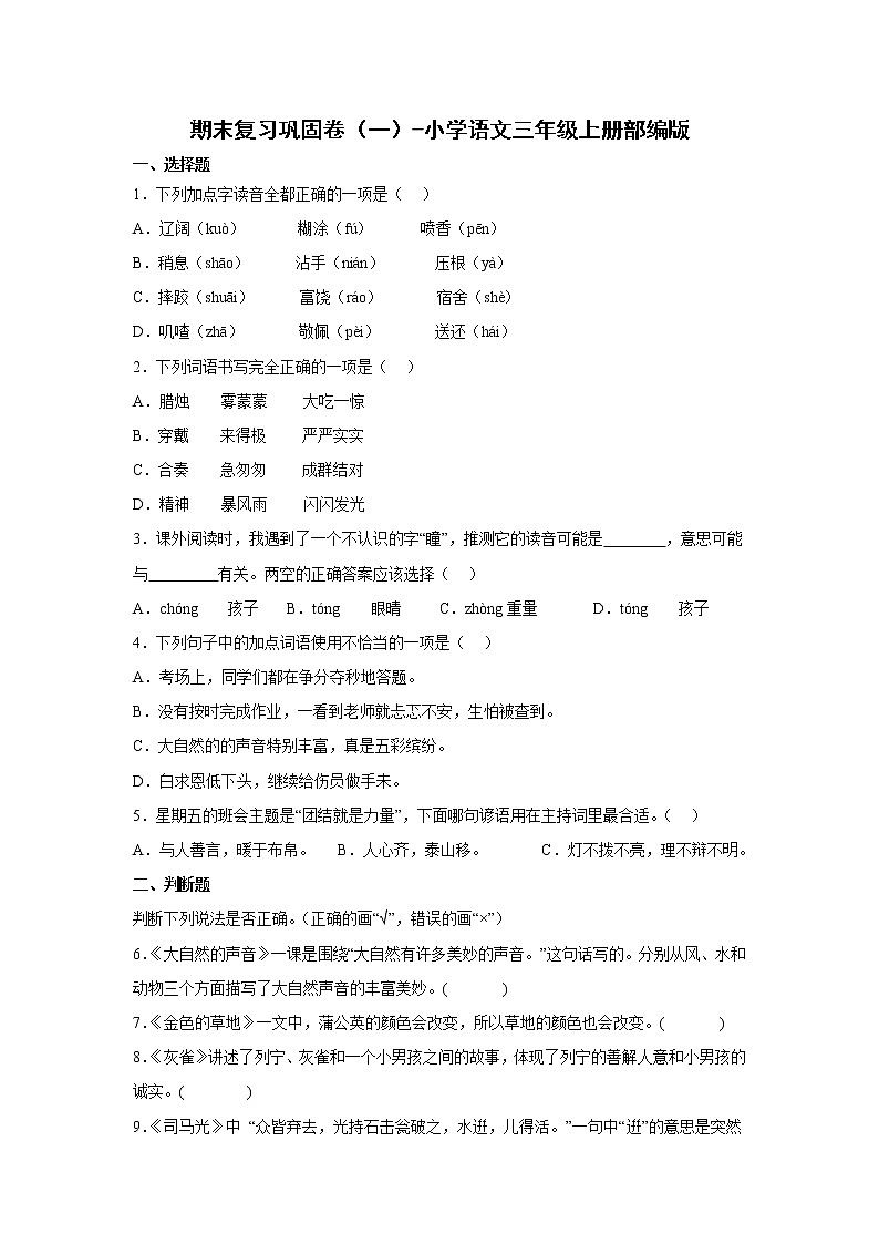 期末复习巩固卷（一）-2022-2023学年语文三年级上册（部编版）01