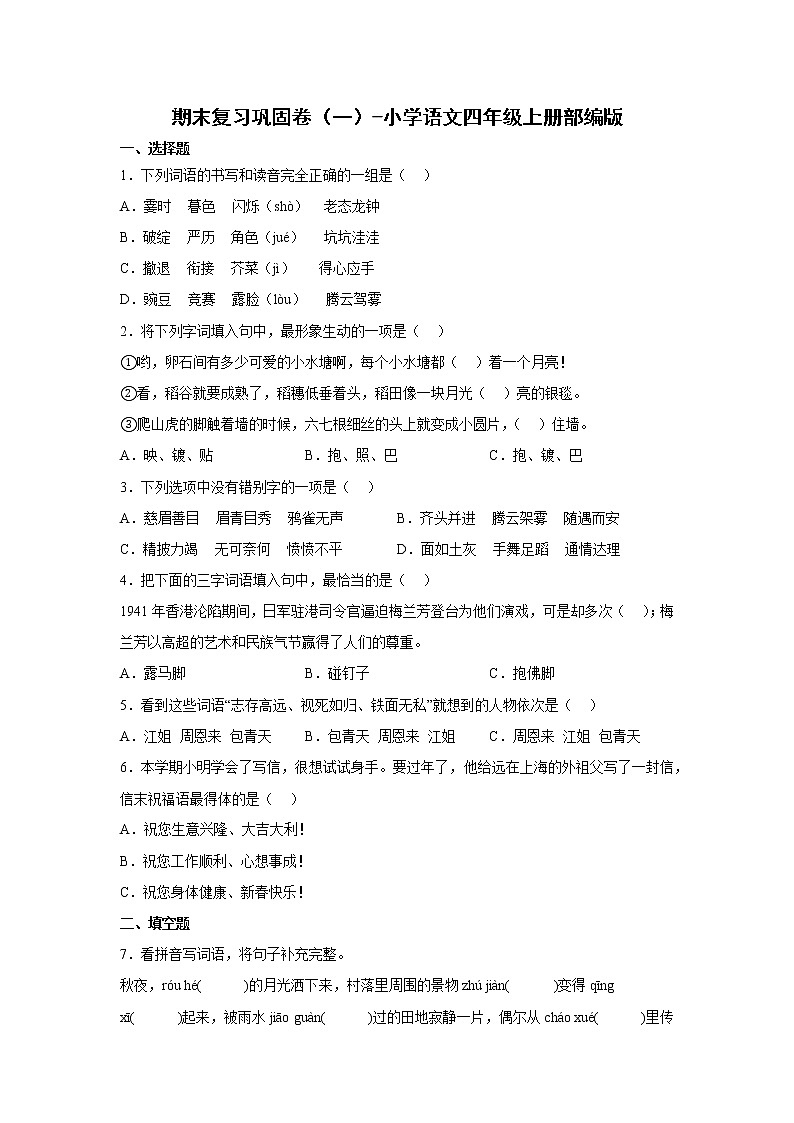 期末复习巩固卷（一）-2022-2023学年语文四年级上册（部编版）第1页