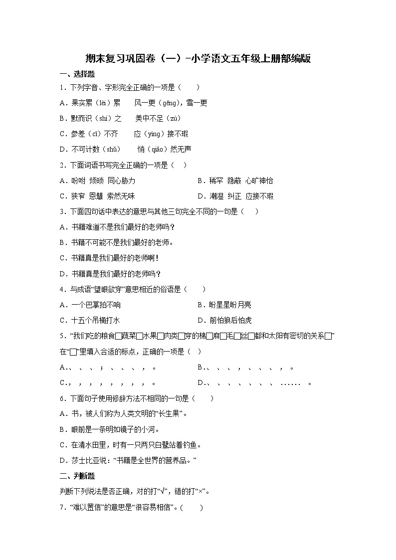期末复习巩固卷（一）-2022-2023学年语文五年级上册（部编版）01