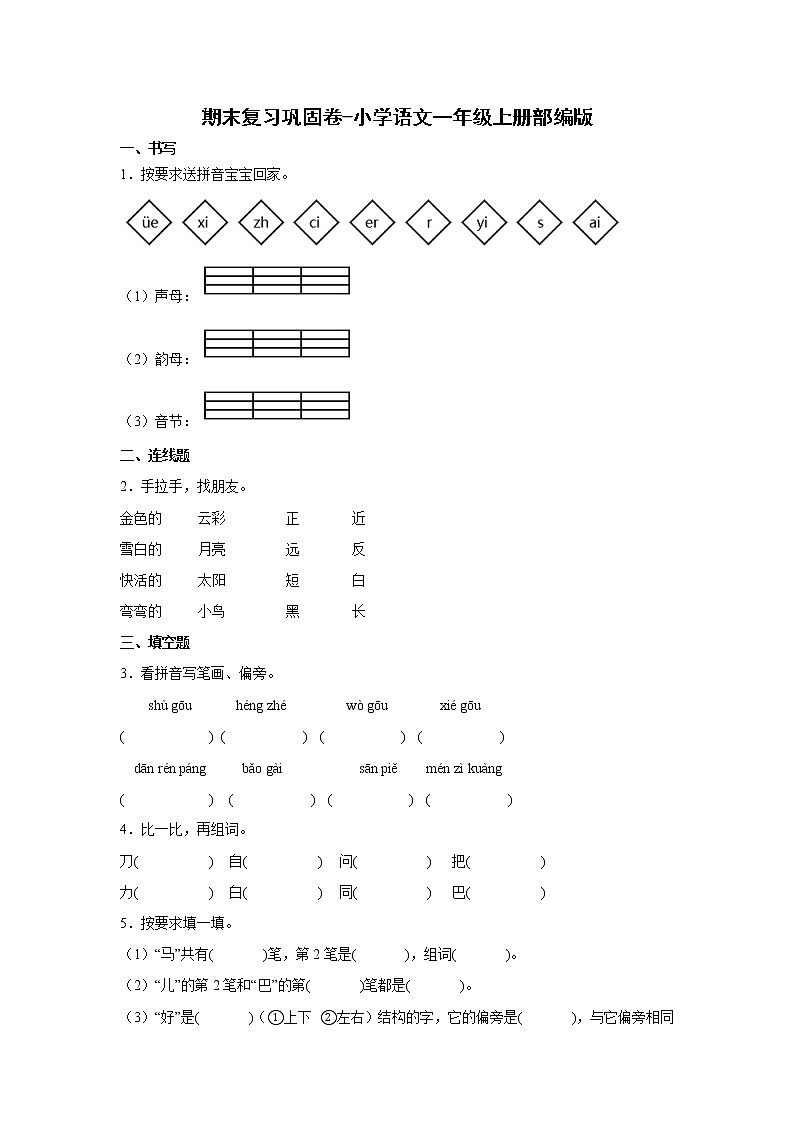 期末复习巩固卷-2022-2023学年语文一年级上册（部编版）第1页