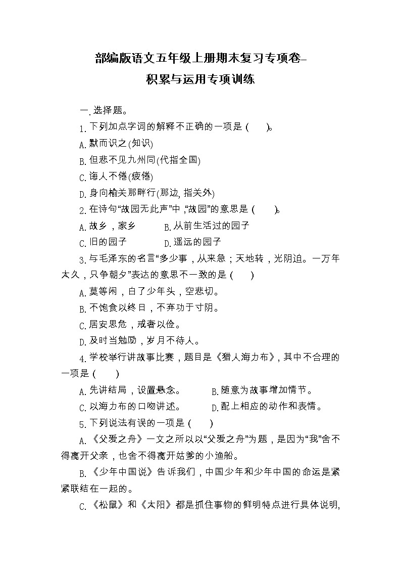 期末复习专项卷-积累与运用专项训练-2022-2023学年语文五年级上册（部编版）第1页
