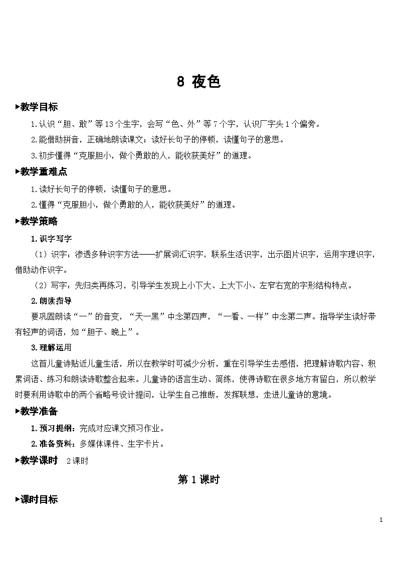 8 夜色 课件+教案+导学案+素材01