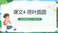 人教部编版一年级下册13 荷叶圆圆优质课教学ppt课件