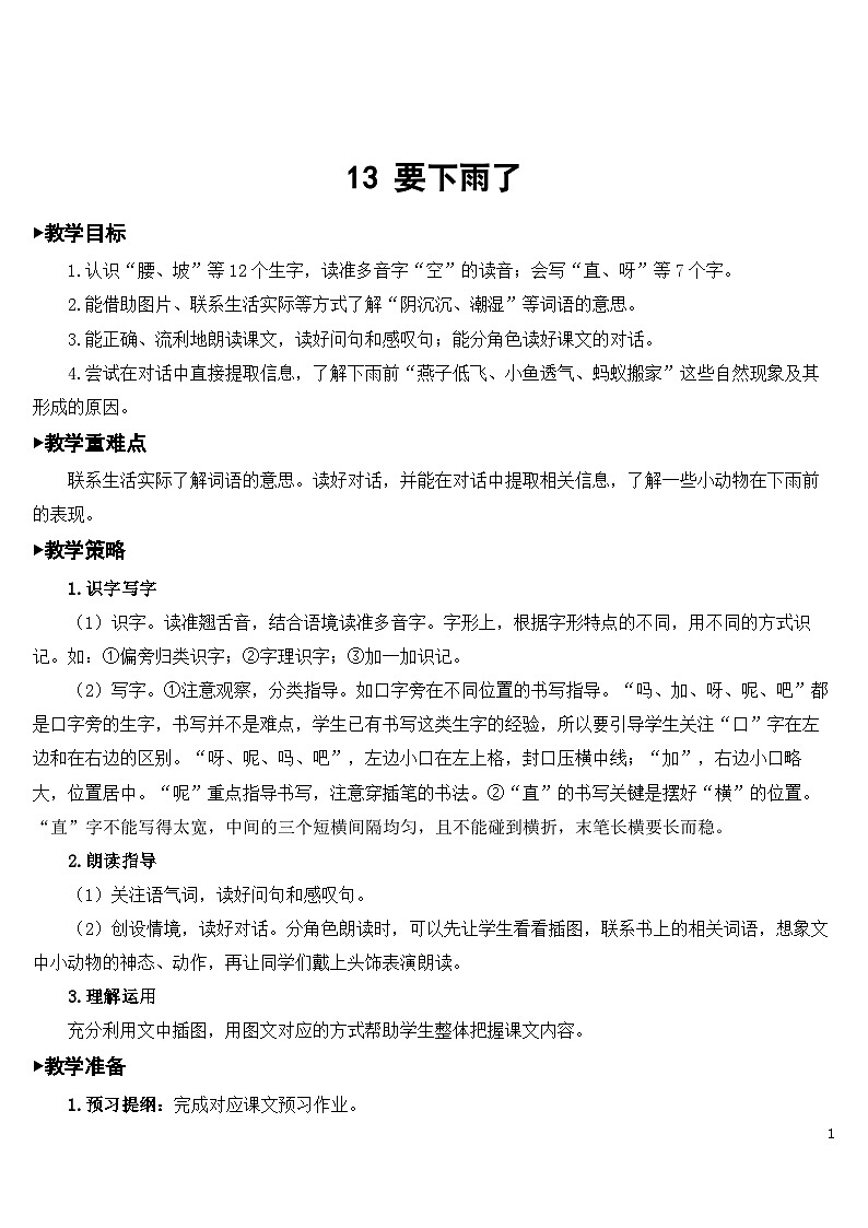 13 要下雨了 课件+教案教学反思+导学案+课堂实录+素材01