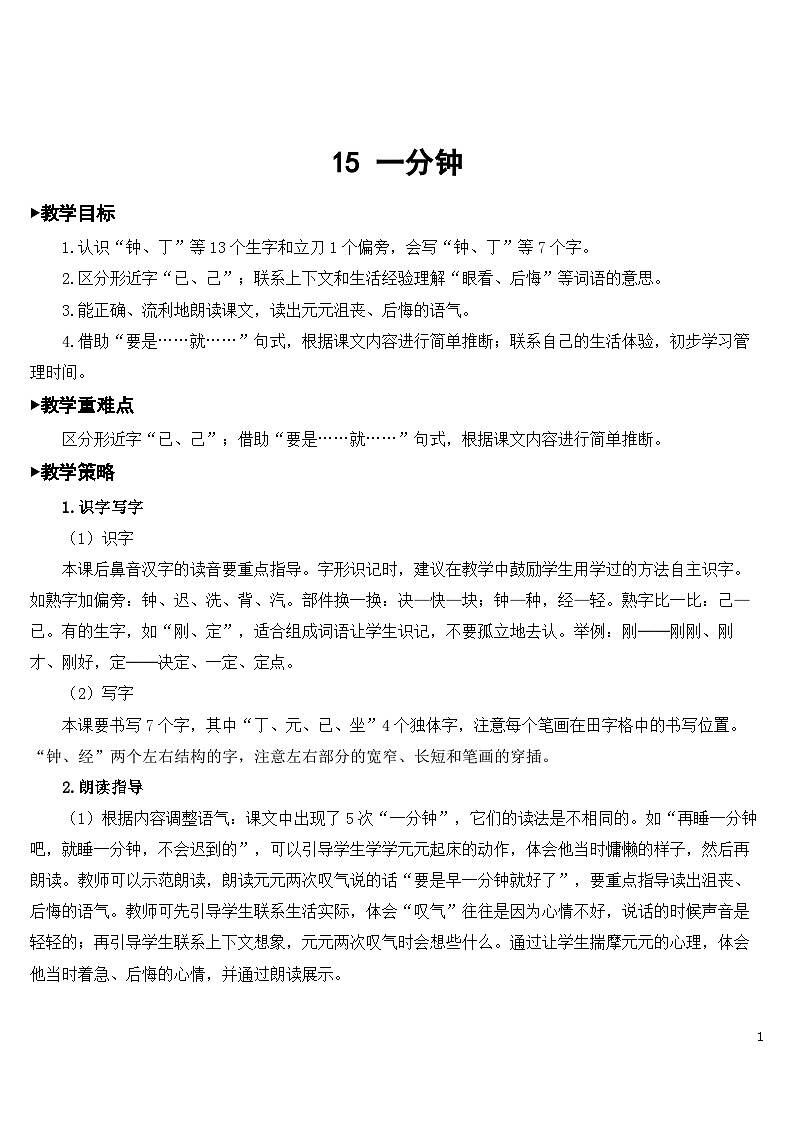 15 一分钟 课件+教案教学反思+导学案+课堂实录+素材01