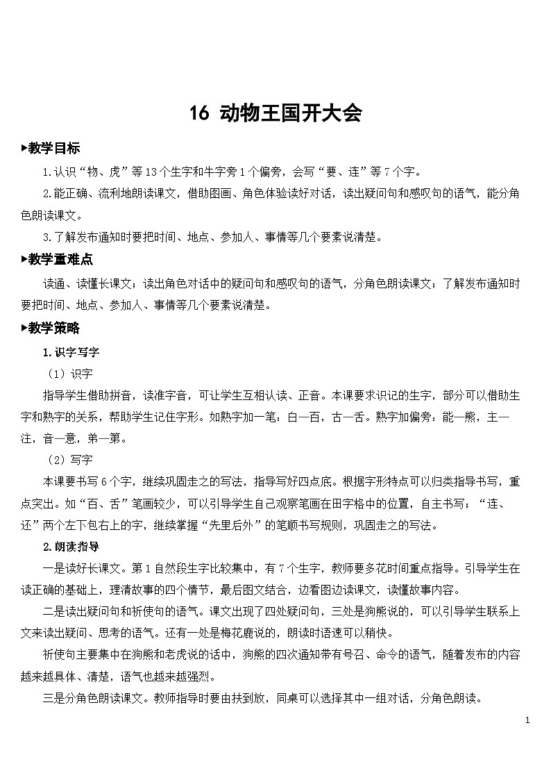 16 动物王国开大会 课件+教案教学反思+导学案+课堂实录+素材01