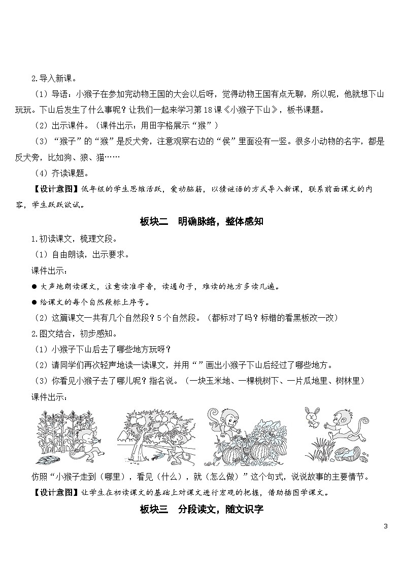 17 小猴子下山 课件+教案教学反思+导学案+课堂实录+素材03
