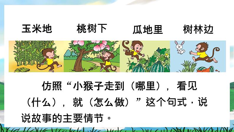 17 小猴子下山 课件+教案教学反思+导学案+课堂实录+素材06