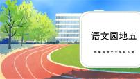 小学语文人教部编版一年级下册识字（二）语文园地五评优课ppt课件
