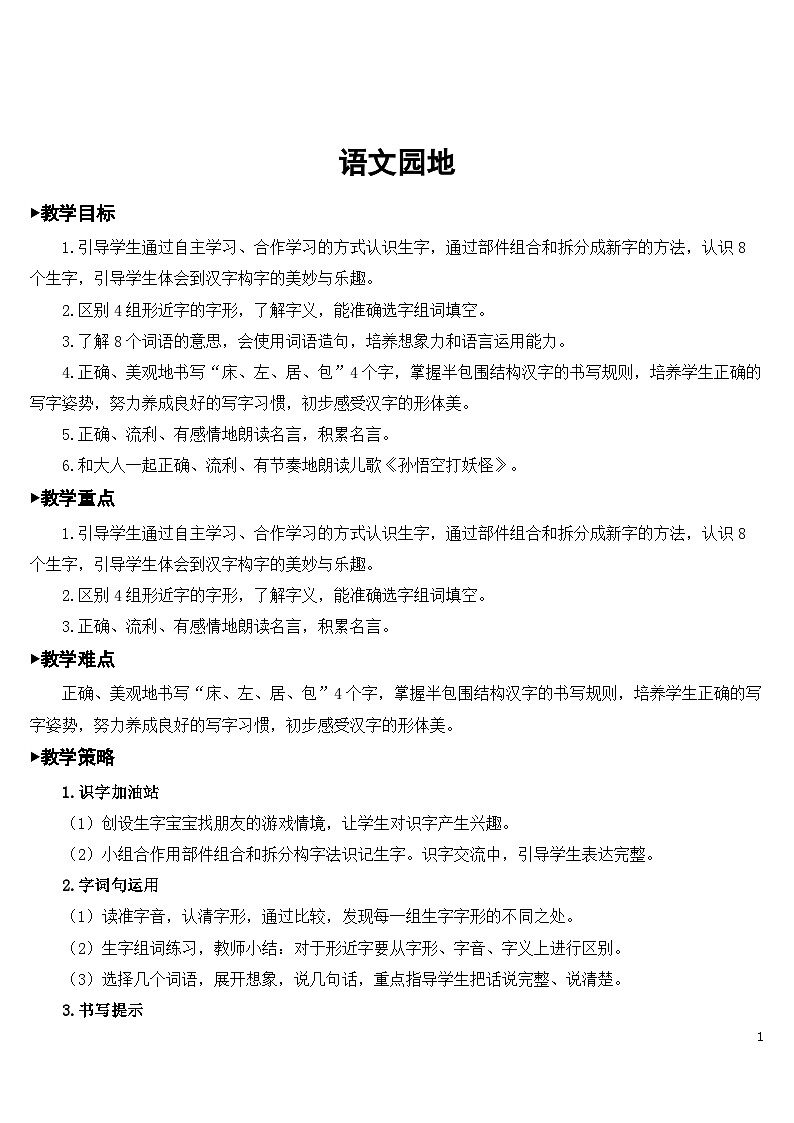 人教部编版语文一下 语文园地七 课件+教案01